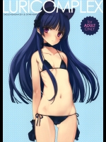 (C80) (同人誌) [少女騎士団 (大槍葦人)] LURICOMPLEX +ペーパー (俺の妹がこんなに可愛いわけがない)