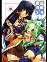 魔空通信SN