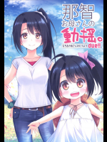 [Colorful Blossom. (乙津恵)] 那智お母さんの動揺。due!! (艦隊これくしょん -艦これ-)