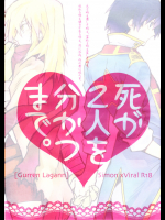 死が2人を分かつまで。