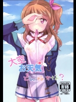 [あまいちご(いちこ,あまあま)] 大空お天気 どんなかな (アイカツ!)