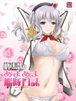 [GRAPHICAROSSA]鹿島のあまあま艦隊日誌