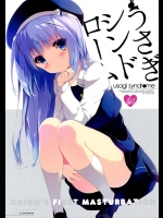 ココアさんに憧れるチノちゃんはココアさんを想うとオナニーを始めてしまいますｗｗ【ご注文はうさぎですか？　同人誌・エロ漫画】