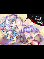 [すいーとみるくしぇいく]さっちゃんはねっ