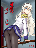 被虐のスィーリア