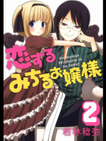 [若林稔弥] 恋するみちるお嬢様 02