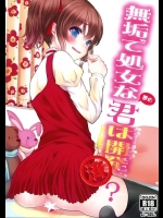 [Ice Sugar (うた乃)] 無垢で処女な筈の君は開発済! (オリジナル)