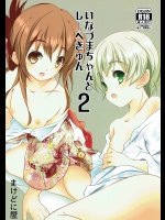 [まけどに屋]いなづまちゃんとれーべきゅん2