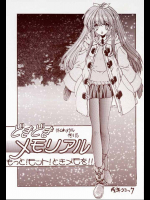 どきどきメモリアルもっと！モット！ときメモを