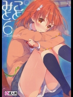 (C85) [atSD (つねよし)] みことと。6 (とある魔術の禁書目録)