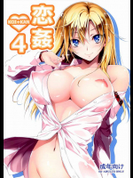 [きくらげ屋(きくらげ)] 恋姦 4