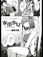 [奥寺千秋] 家出少女
