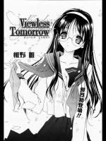 [椎野唯] Viewless Tomorrow