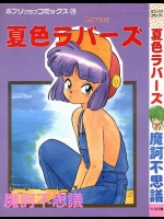 [魔訶不思議] 夏色ラバーズ