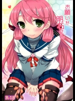 [いつかのそら (社)] お願い!!明石さん