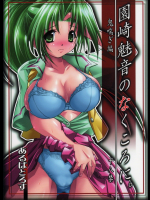 [あるばとろす]園崎魅音のなくころに。