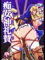 MEAN MACHINEの痴女神礼賛!!目隠しされて犯されますが、本人はすっかり嬉しそうw【クイーンズブレイド 同人誌・エロ漫画】