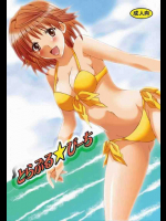 とらぶる☆びーち