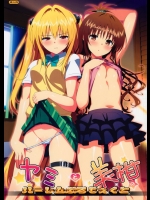 ヤミと美柑のハーレムぷろじぇくと          