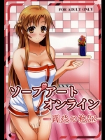 [石狩しゃけ鍋同好会]ソープアートオンライン -閃光の泡姫-(ソードアート・オンライン)