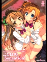 (C87) [4season (彩季なお)] ことほのSensation! (ラブライブ! )