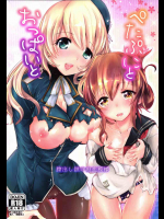 [ソヨキング]ぺたぷにとおっぱいと膣出し鎮守府恋模様 (艦隊これくしょん -艦これ-)