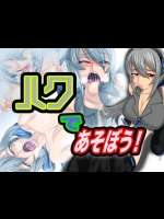 [Gul-Fuh] ハクであそぼう！ (VOCALOID)