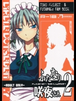 ふたなり咲夜さん 2          