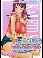 彼女たちのすごい×××