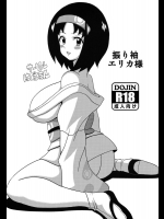 振り袖エリカ様