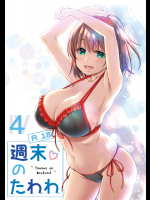 [生クリームびより (ななせめるち)] 週末のたわわ4 (月曜日のたわわ)