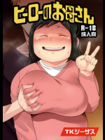 まさか緑谷インコおかんが若い男のテクに溺れて緑谷淫子さんになっちゃうだなんてｗｗｗ【僕のヒーローアカデミア 同人誌・エロ漫画】