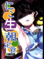 [ひつじ企画(HITSUJI)] にこ生朝定食 (ラブライブ!)