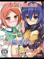 わたしが本気を出したら次の総選挙は1位ですよ!