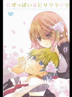 [白鳥の王子] 甘ずっぱい春にサクラサク (Starry☆Sky)
