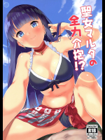 [Garimpeiro]聖女マルタの全力介抱!?
