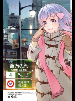 [オタクビーム]彼方の旅(宙子の旅 episode04)