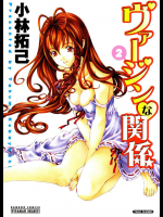 ヴァージンな関係