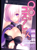 [SSB(まりりん)] 〇〇のコスプレの人 (Fate Grand Order)
