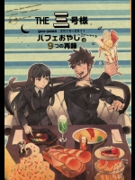 [goo-paaa]THE三号様 (DARKER THAN BLACK) (1)