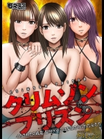 [クリムゾン (カーマイン)] クリムゾンプリズン～イカされたら敗北、恥辱ゲームに参加させられた女たち～ (オリジナル)