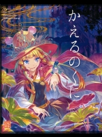 (東方合同祭事 参) [薬味さらい (ゾウノセ)] かえるのくに (東方project)