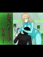 女スパイミラVS…