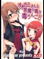 (C78) (同人誌) [スタジオた～] オオカミさんと悪魔の毒々毒りんご！！ (オオカミさんと七人の仲間たち)