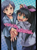 [蜜柑電車 (ダン)] イジメたIDOL (アイドルマスター)