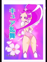 キュア乱舞          