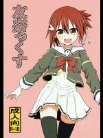 [職務タイマン]友奈っくす (結城友奈は勇者である)