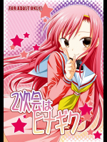 [ナギヤマスギ]2次会はヒナギク