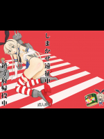 しまかぜ遠征中鎮守府帰投中