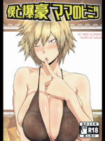 僕と爆豪ママのヒミツ          